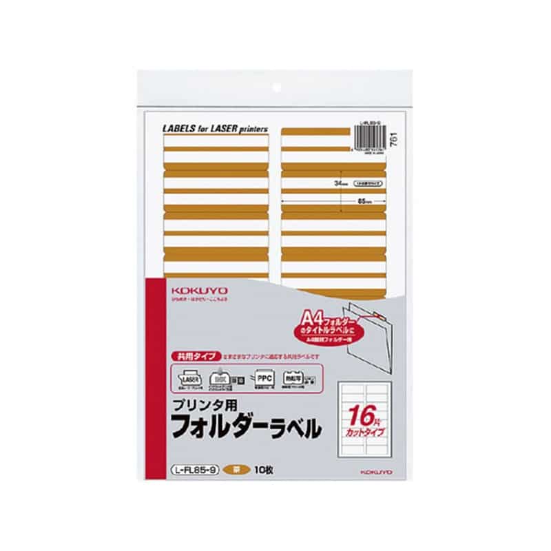 コクヨ プリンタ用フォルダーラベル A4 16面 茶 10枚L-FL85-9 1冊（ご注文単位1冊）【直送品】