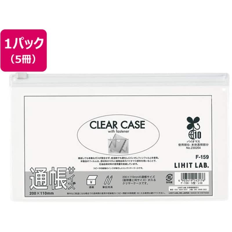 リヒトラブ クリヤーケース(ヨコ型) 通帳サイズ 白 5枚F159シロ 1パック(ご注文単位1パック)【直送品】
