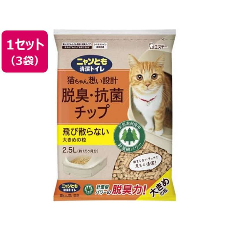 エステー ニャンとも清潔トイレ 脱臭・抗菌チップ 大きめの粒 2.5L 3袋 1セット（ご注文単位1セット）【直送品】