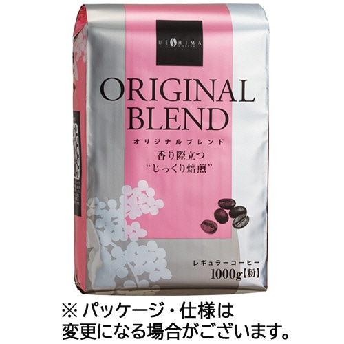 ウエシマコーヒー オリジナルブレンド レギュラー 1kg(粉) 1袋 ※軽（ご注文単位1袋）【直送品】