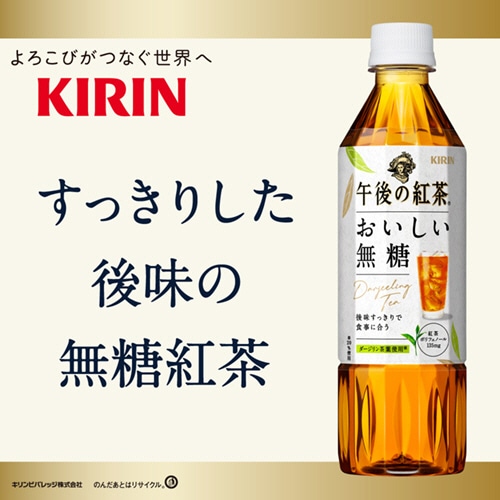 キリンビバレッジ 午後の紅茶 おいしい無糖 ラベルレス 500ml ペットボトル 24本/箱 ※軽(ご注文単位1箱)【直送品】