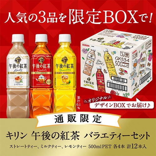 キリンビバレッジ 午後の紅茶 バラエティーセット 500ml ペットボトル アソート 12本/箱 ※軽(ご注文単位1箱)【直送品】