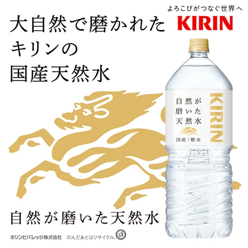 キリンビバレッジ 自然が磨いた天然水 2L ペットボトル 6本/箱 ※軽(ご注文単位1箱)【直送品】