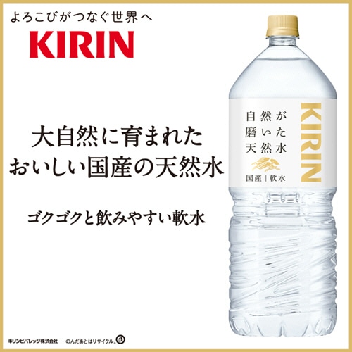 キリンビバレッジ 自然が磨いた天然水 2L ペットボトル 6本/箱 ※軽(ご注文単位1箱)【直送品】