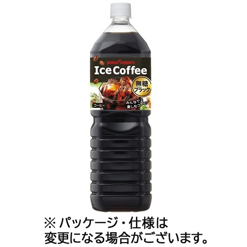 ポッカサッポロ アイスコーヒー ブラック無糖 1.5L ペットボトル 16本/箱 ※軽(ご注文単位1箱)【直送品】