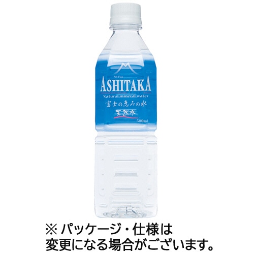 旭産業 ASHITAKA天然水 500ml ペットボトル 24本/箱 ※軽(ご注文単位1箱)【直送品】