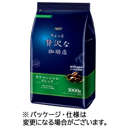 味の素AGF ちょっと贅沢な珈琲店 レギュラーコーヒー キリマンジャロブレンド 1000g(粉) 2袋/セット ※軽（ご注文単位1セット）【直送品】
