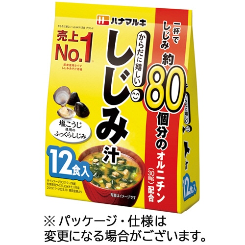 ハナマルキ からだに嬉しいしじみ汁 12食/袋 ※軽(ご注文単位1袋)【直送品】
