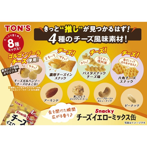 東洋ナッツ食品 チーズイエローミックス缶 230g 1缶(ご注文単位1缶)【直送品】