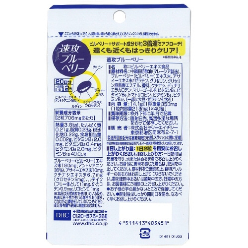 DHC 速攻ブルーベリー 20日分 1個(40粒)(ご注文単位1個)【直送品】