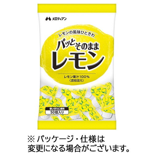 メロディアン　パッとそのままレモン　2.5mL／個　1パック（50個）（ご注文単位1パック）【直送品】