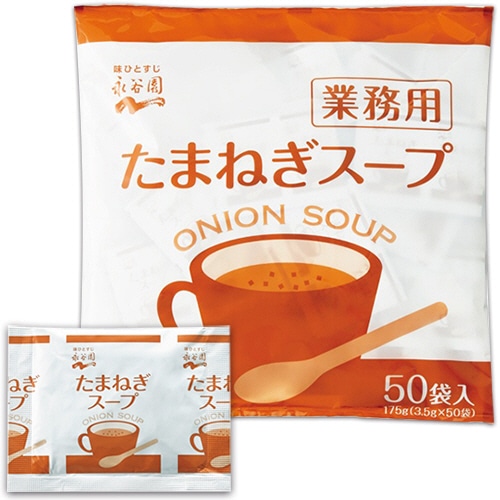 永谷園　たまねぎスープ　業務用　3.5g／食　1パック（50食）（ご注文単位1パック）【直送品】