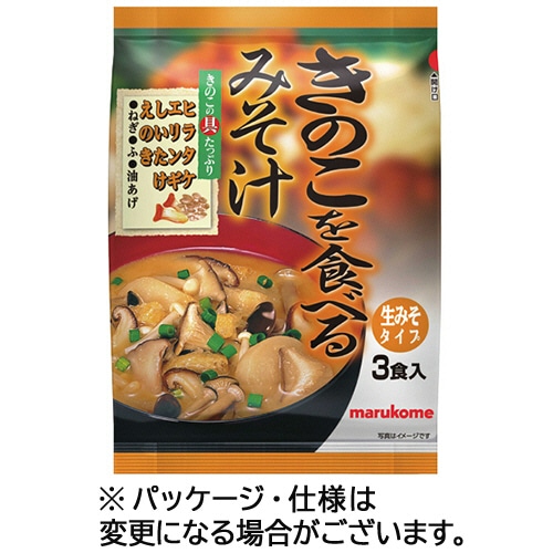 マルコメ　きのこを食べるみそ汁　生みそタイプ　1パック（3食）（ご注文単位1パック）【直送品】