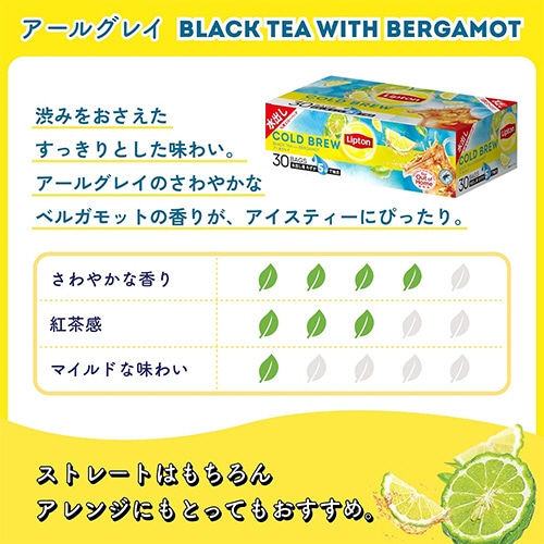 リプトン　コールドブリュー　アールグレイ　ピローバッグ　1L用　13g　1箱（30バッグ）（ご注文単位1箱）【直送品】