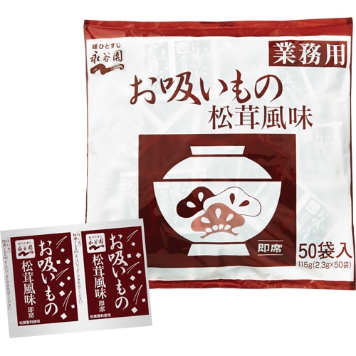永谷園　お吸いもの　松茸風味　業務用　2.3g　1セット（50食）（ご注文単位1セット）【直送品】