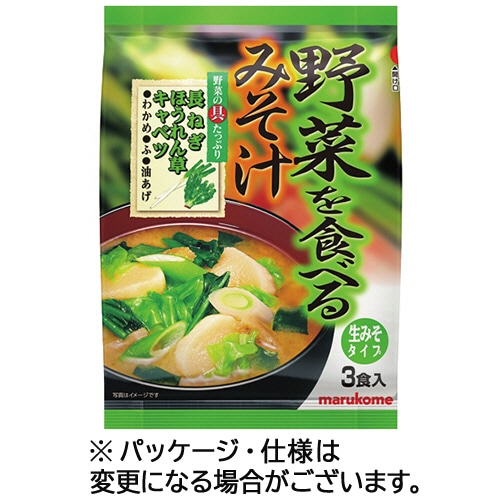 マルコメ　野菜を食べるみそ汁　生みそタイプ　1パック（3食）（ご注文単位1パック）【直送品】