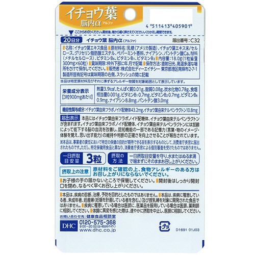 DHC イチョウ葉脳内α 20日分 1個(60粒)(ご注文単位1個)【直送品】