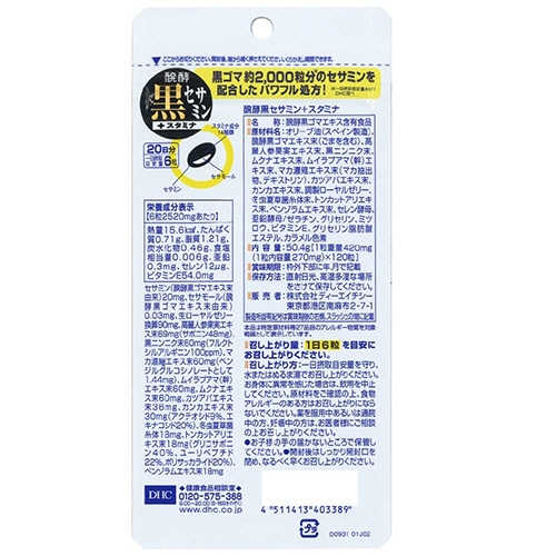 DHC 醗酵黒セサミン+スタミナ 20日分 1個(120粒)(ご注文単位1個)【直送品】