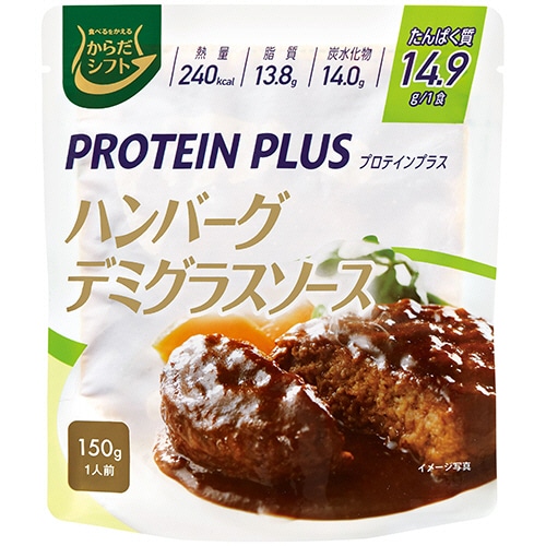 三菱食品 からだシフト プロテインプラス ハンバーグデミグラスソース 150g 1食(ご注文単位1個)【直送品】