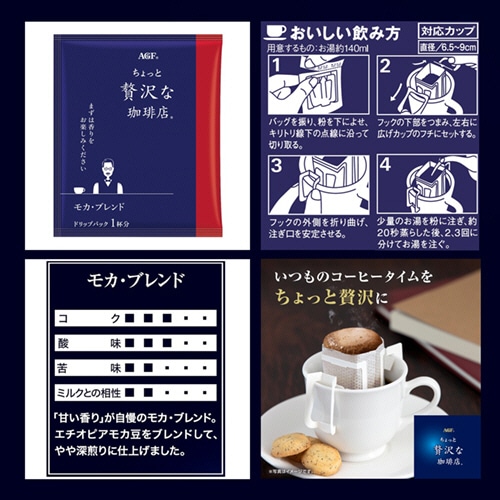 味の素AGF　ちょっと贅沢な珈琲店　レギュラー・コーヒー　ドリップパック　モカ・ブレンド　1パック（8袋）（ご注文単位1パック）【直送品】