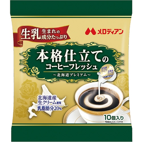 メロディアン　本格仕立てのコーヒーフレッシュ　北海道プレミアム　4.5ml　1セット（50個：10個×5袋）（ご注文単位1セット）【直送品】