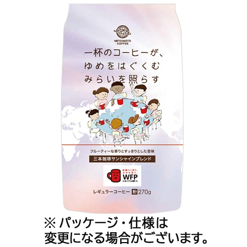 三本珈琲 サンシャインブレンド 270g(粉)/袋 1セット(3袋)(ご注文単位1セット)【直送品】
