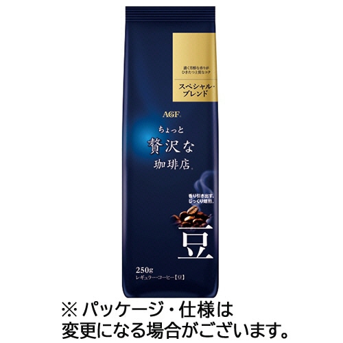 味の素AGF ちょっと贅沢な珈琲店 レギュラーコーヒー スペシャルブレンド 250g(豆) 1セット(3袋)(ご注文単位1セット)【直送品】