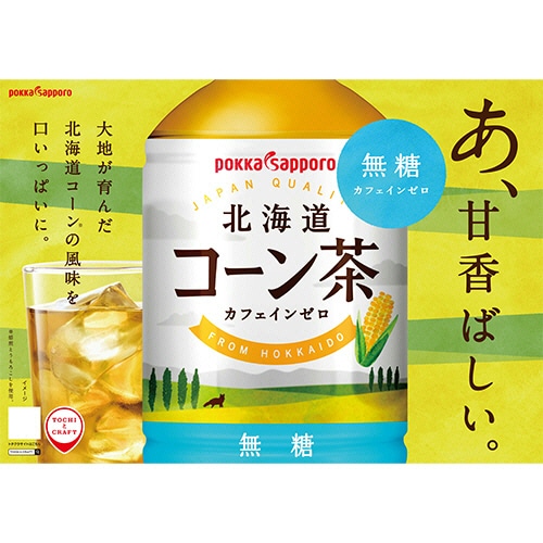 ポッカサッポロ 北海道コーン茶 275mL ペットボトル 1セット(48本:24本×2ケース)/セット※軽（ご注文単位1セット）【直送品】
