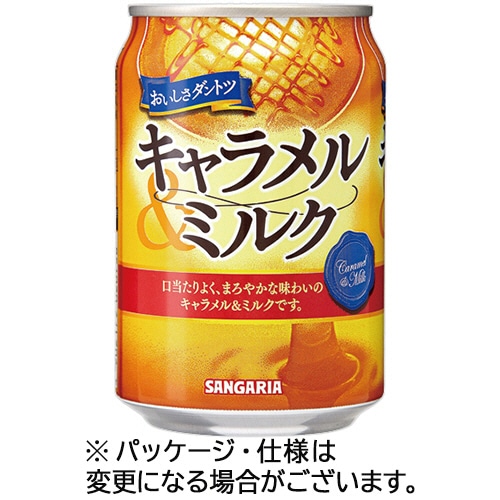 サンガリア おいしさダントツキャラメル&ミルク 275g 缶 1ケース(24本)/ケース※軽（ご注文単位1ケース）【直送品】