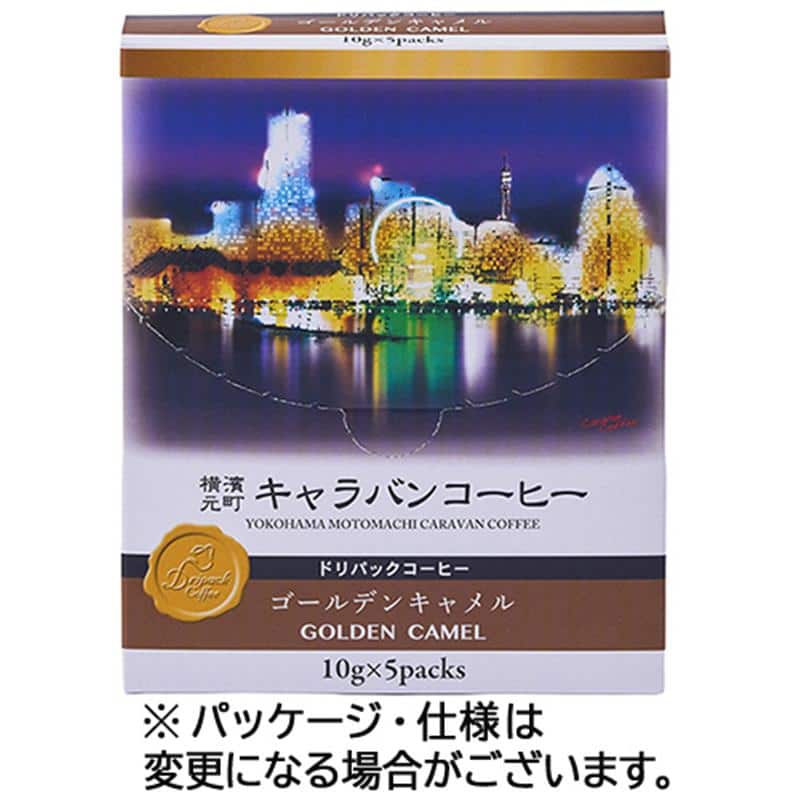 ユニマットライフ 横濱元町キャラバンコーヒー ドリパックコーヒー ゴールデンキャメル 10g(粉)/袋 1箱(5袋) ※軽(ご注文単位1個)【直送品】