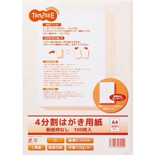 TANOSEE レーザープリンタ・インクジェット用 4分割はがき用紙 A4 郵便枠なし 100枚/冊（ご注文単位1冊）【直送品】
