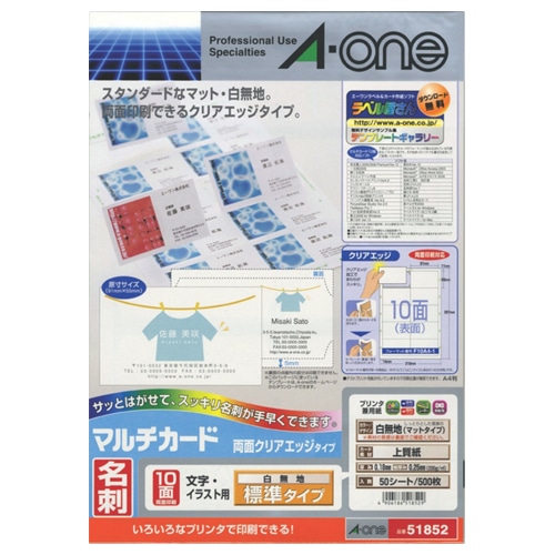エーワン マルチカード 各種プリンタ兼用紙 両面クリアエッジタイプ 白無地 A4 10面 名刺サイズ 51852 50枚/冊（ご注文単位1冊）【直送品】