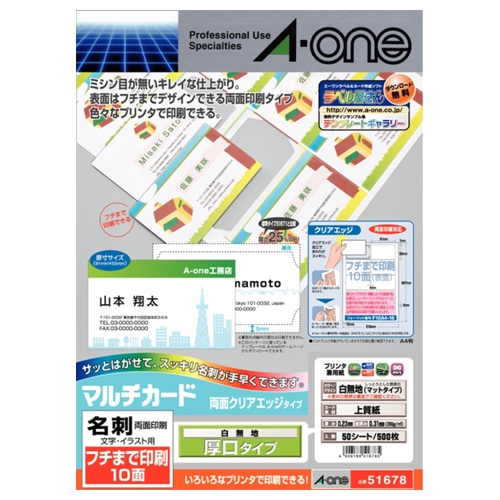 エーワン マルチカード 各種プリンタ兼用紙 両面クリアエッジタイプ 白無地 厚口 A4 フチまで印刷 10面 名刺サイズ 51678 50枚/冊（ご注文単位1冊）【直送品】