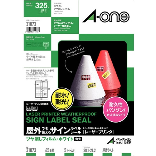 エーワン 屋外でも使えるサインラベルシール［レーザープリンタ］ ツヤ消しフィルム・ホワイト A4 65面 38.1×21.2mm 角丸 31073 5枚/冊（ご注文単位1冊）【直送品】