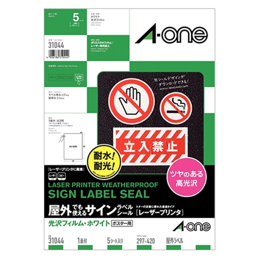エーワン 屋外でも使えるサインラベルシール［レーザープリンタ］ 光沢フィルム・ホワイト A3 ノーカット 31044 5枚/冊（ご注文単位1冊）【直送品】