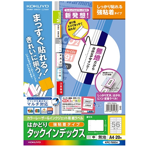 コクヨ カラーレーザー&インクジェット用はかどりタックインデックス(強粘着) A4 56面(中) 23×32mm 白無地 KPC-T692W 20枚/冊（ご注文単位1冊）【直送品】