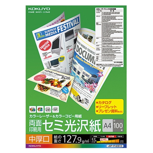 コクヨ カラーレーザー&カラーコピー用紙 両面セミ光沢 A4 中厚口 LBP-FH2810 100枚/冊（ご注文単位1冊）【直送品】