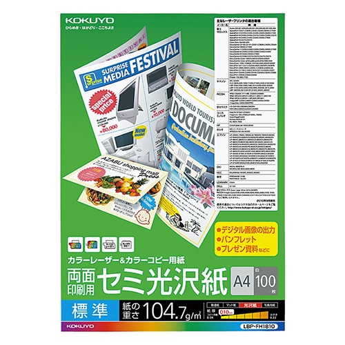 コクヨ カラーレーザー&カラーコピー用紙 両面セミ光沢 A4 標準 LBP-FH1810 100枚/冊（ご注文単位1冊）【直送品】