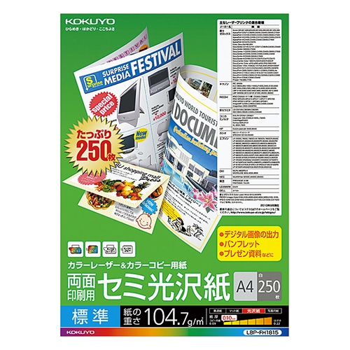 コクヨ カラーレーザー&カラーコピー用紙 両面セミ光沢 A4 標準 LBP-FH1815 250枚/冊（ご注文単位1冊）【直送品】