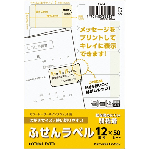 コクヨ はがきサイズで使い切りやすいふせんラベル 12面 23×42.5mm イエロー KPC-PSF12-50Y 50枚/冊(ご注文単位1冊)【直送品】