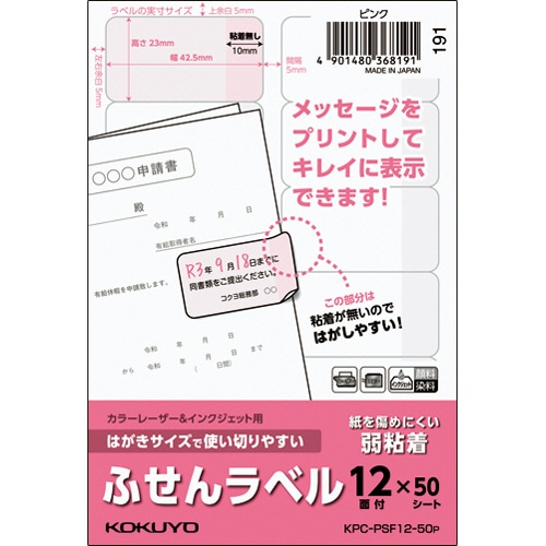 コクヨ はがきサイズで使い切りやすいふせんラベル 12面 23×42.5mm ピンク KPC-PSF12-50P 50枚/冊(ご注文単位1冊)【直送品】