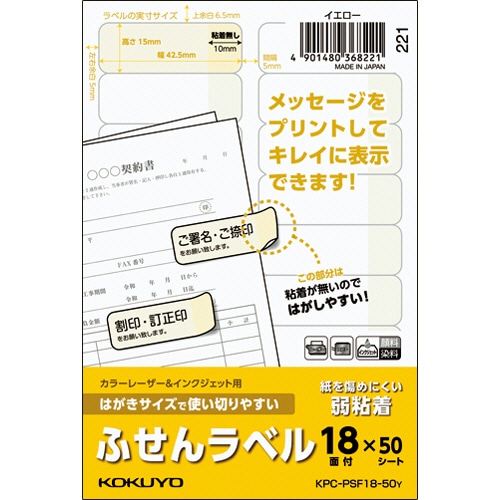 コクヨ はがきサイズで使い切りやすいふせんラベル 18面 15×42.5mm イエロー KPC-PSF18-50Y 50枚/冊(ご注文単位1冊)【直送品】
