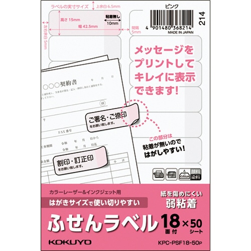 コクヨ はがきサイズで使い切りやすいふせんラベル 18面 15×42.5mm ピンク KPC-PSF18-50P 50枚/冊(ご注文単位1冊)【直送品】