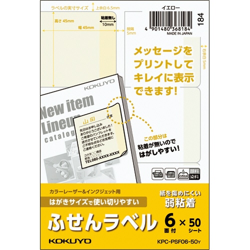 コクヨ はがきサイズで使い切りやすいふせんラベル 6面 45×45mm イエロー KPC-PSF06-50Y 50枚/冊(ご注文単位1冊)【直送品】