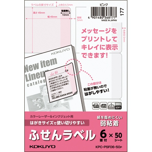 コクヨ はがきサイズで使い切りやすいふせんラベル 6面 45×45mm ピンク KPC-PSF06-50P 50枚/冊(ご注文単位1冊)【直送品】