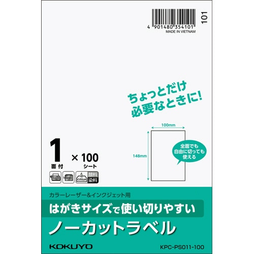 コクヨ はがきサイズで使い切りやすい紙ラベル ノーカット 148×100mm KPC-PS011-100 100枚/冊(ご注文単位1冊)【直送品】
