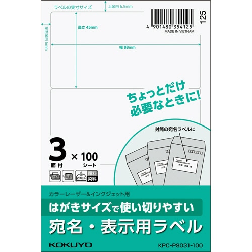 コクヨ はがきサイズで使い切りやすい紙ラベル 宛名・表示用 3面 45×88mm KPC-PS031-100 100枚/冊(ご注文単位1冊)【直送品】