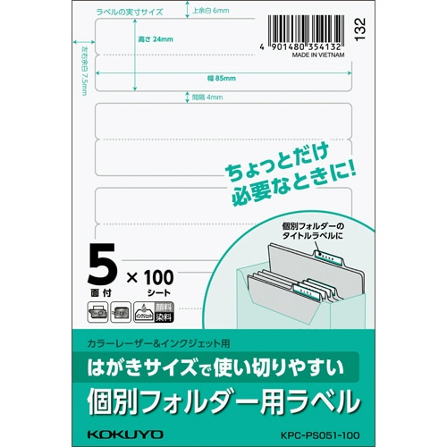 コクヨ はがきサイズで使い切りやすい紙ラベル 個別フォルダー用 5面 24×85mm KPC-PS051-100 100枚/冊(ご注文単位1冊)【直送品】