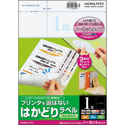 コクヨ プリンタを選ばない はかどりラベル A4 ノーカット KPC-E101-20N 22枚/冊（ご注文単位1冊）【直送品】