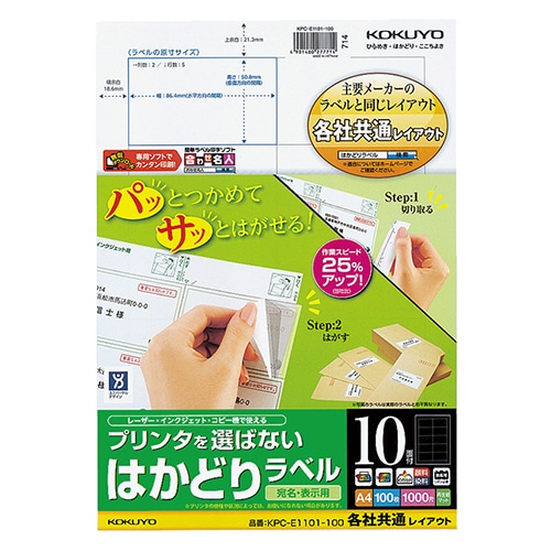 コクヨ プリンタを選ばない はかどりラベル(各社共通レイアウト) A4 10面 50.8×86.4mm KPC-E1101-100 100枚/冊（ご注文単位1冊）【直送品】